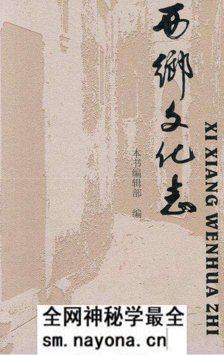 《西乡文化志》.pdf电子版_陕西省志预览图