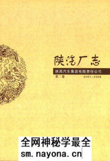 《陕汽厂志·第二卷(2001-2008)》.pdf电子版_陕西省志预览图1 《陕汽厂志·第二卷(2001-2008)》.pdf电子版_陕西省志预览图1