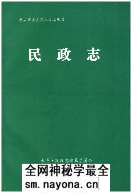 《西安市未央区地方志 民政志》.pdf电子版_陕西省志预览图 《西安市未央区地方志 民政志》.pdf电子版_陕西省志预览图