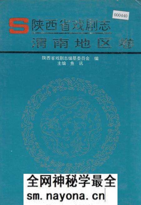 《陕西省戏剧志渭南地区卷》.pdf电子版_陕西省志预览图 《陕西省戏剧志渭南地区卷》.pdf电子版_陕西省志预览图