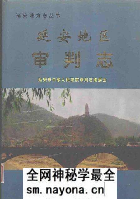 《延安地区审判志》.pdf电子版_陕西省志预览图 《延安地区审判志》.pdf电子版_陕西省志预览图
