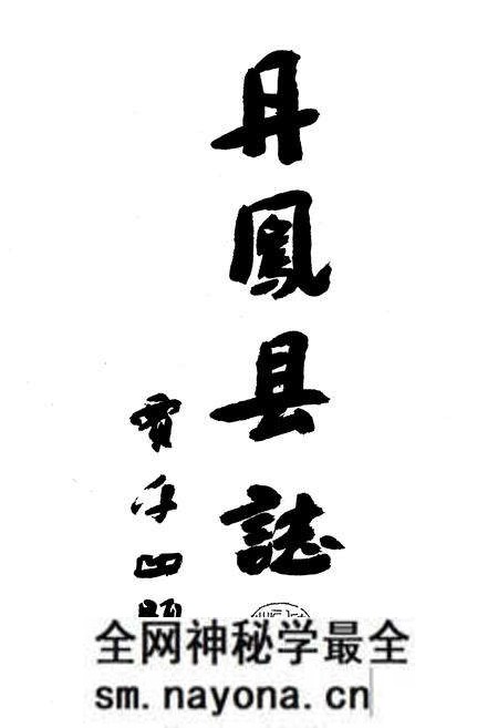 《丹凤县志》.pdf电子版_陕西省志预览图1 《丹凤县志》.pdf电子版_陕西省志预览图1