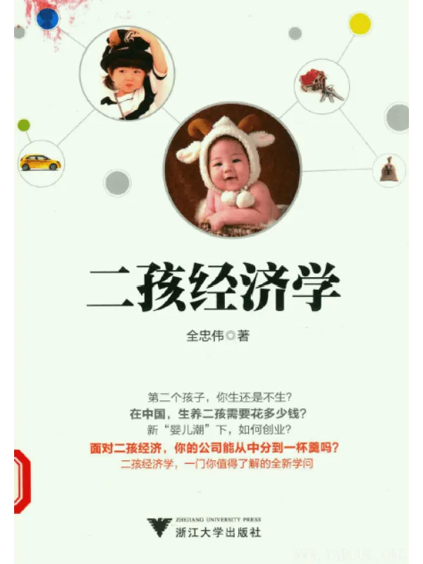 《二孩经济学》封面图片