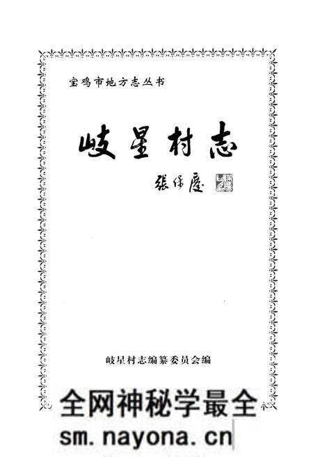 《岐星村志》.pdf电子版_陕西省志预览图1 《岐星村志》.pdf电子版_陕西省志预览图1