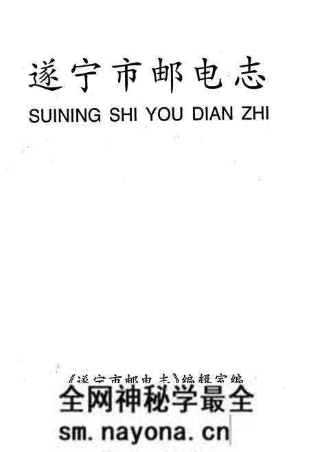《遂宁市邮电志》.pdf电子版_四川省志预览图1 《遂宁市邮电志》.pdf电子版_四川省志预览图1