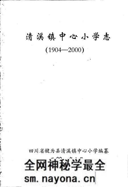 《清溪镇中心小学志》.pdf电子版_四川省志预览图1 《清溪镇中心小学志》.pdf电子版_四川省志预览图1