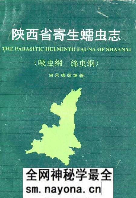 《陕西省寄生蠕虫志(吸虫纲 绦虫纲)》.pdf电子版_陕西省志预览图 《陕西省寄生蠕虫志(吸虫纲 绦虫纲)》.pdf电子版_陕西省志预览图