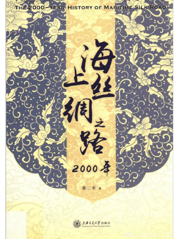 《海上丝绸之路2000年》封面图片