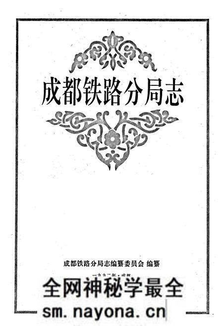 《成都铁路分局志》.pdf电子版_四川省志预览图1 《成都铁路分局志》.pdf电子版_四川省志预览图1