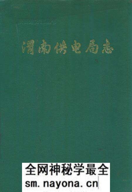 《渭南供电局志》.pdf电子版_陕西省志预览图 《渭南供电局志》.pdf电子版_陕西省志预览图