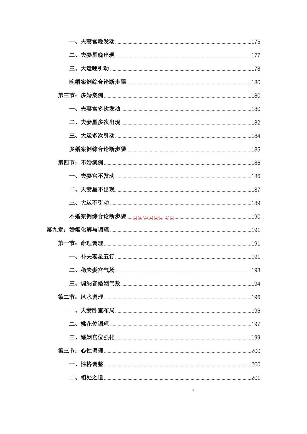《杨春波盲派婚姻断法A4黑白铜版》PDF电子书(227页)