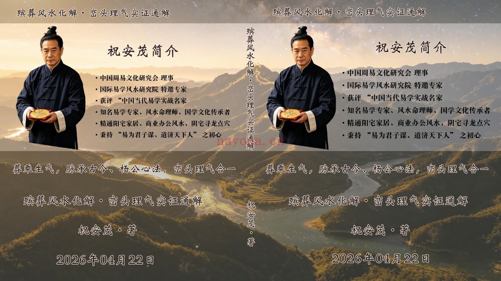 祝安茂《殡葬风水化解·峦头理气实证通解》PDF电子书（231页）