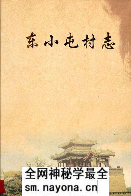 《东小屯村志》.pdf电子版_山东省志预览图 《东小屯村志》.pdf电子版_山东省志预览图