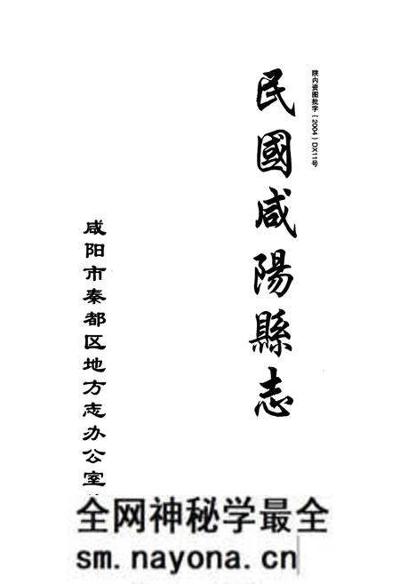 《民国咸阳县志》.pdf电子版_陕西省志预览图1 《民国咸阳县志》.pdf电子版_陕西省志预览图1