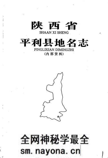 《陕西省平利县地名志》.pdf电子版_陕西省志预览图1 《陕西省平利县地名志》.pdf电子版_陕西省志预览图1