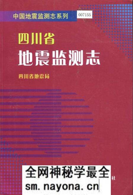 《四川省地震监测志》.pdf电子版_四川省志预览图