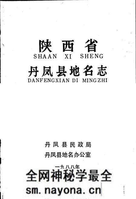 《陕西省丹凤县地名志》.pdf电子版_陕西省志预览图1 《陕西省丹凤县地名志》.pdf电子版_陕西省志预览图1