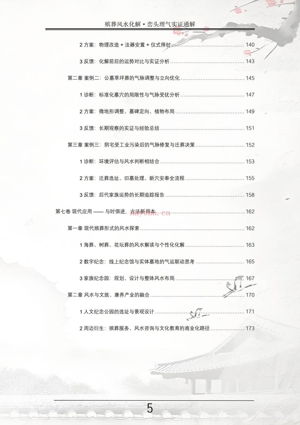 祝安茂《殡葬风水化解·峦头理气实证通解》PDF电子书（231页）