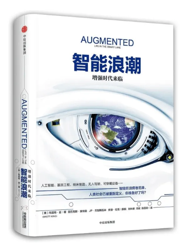 《智能浪潮：增强时代来临》封面图片