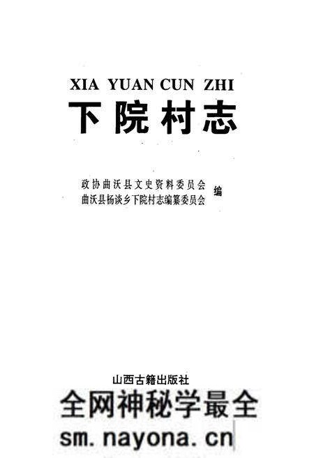 《下院村志》.pdf电子版_山西省志预览图1 《下院村志》.pdf电子版_山西省志预览图1