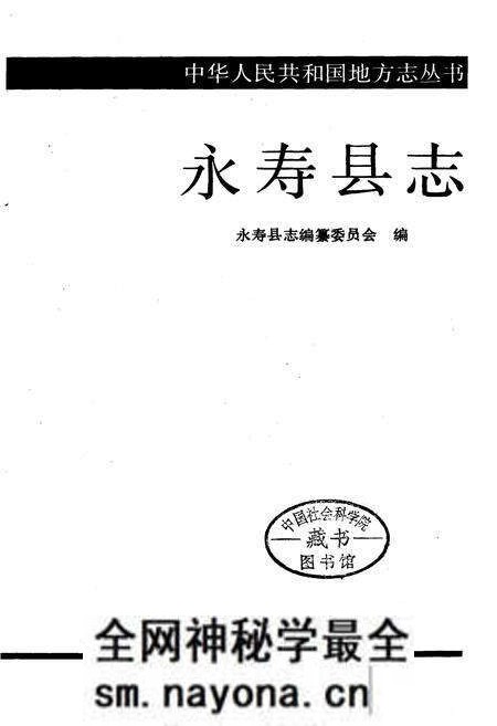 《永寿县志》.pdf电子版_陕西省志预览图1 《永寿县志》.pdf电子版_陕西省志预览图1