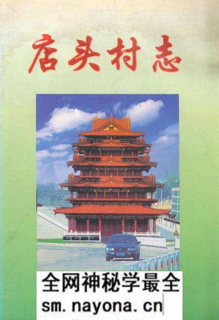《《店头村志》》.pdf电子版_山西省志预览图