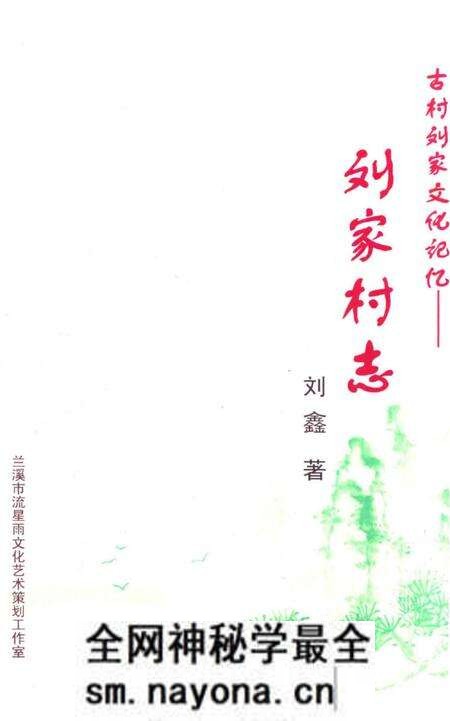 《古村刘家文化记忆——刘家村志》.pdf电子版_陕西省志预览图 《古村刘家文化记忆——刘家村志》.pdf电子版_陕西省志预览图