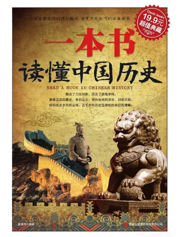 《一本书读懂中国历史》封面图片