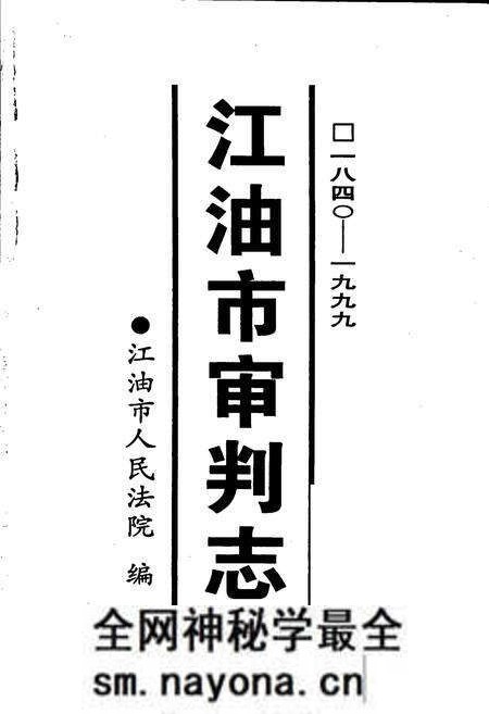 《江油市审判志》.pdf电子版_四川省志预览图1 《江油市审判志》.pdf电子版_四川省志预览图1