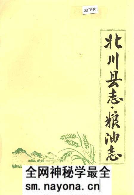 《北川县志 粮油志》.pdf电子版_四川省志预览图 《北川县志 粮油志》.pdf电子版_四川省志预览图