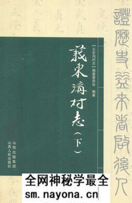 《义东沟村志(下)》.pdf电子版_山西省志预览图