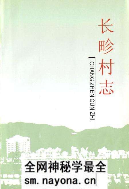《长畛村志》.pdf电子版_山西省志预览图1 《长畛村志》.pdf电子版_山西省志预览图1