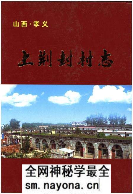 《山西孝义.上荆封村志》.pdf电子版_山西省志预览图 《山西孝义.上荆封村志》.pdf电子版_山西省志预览图