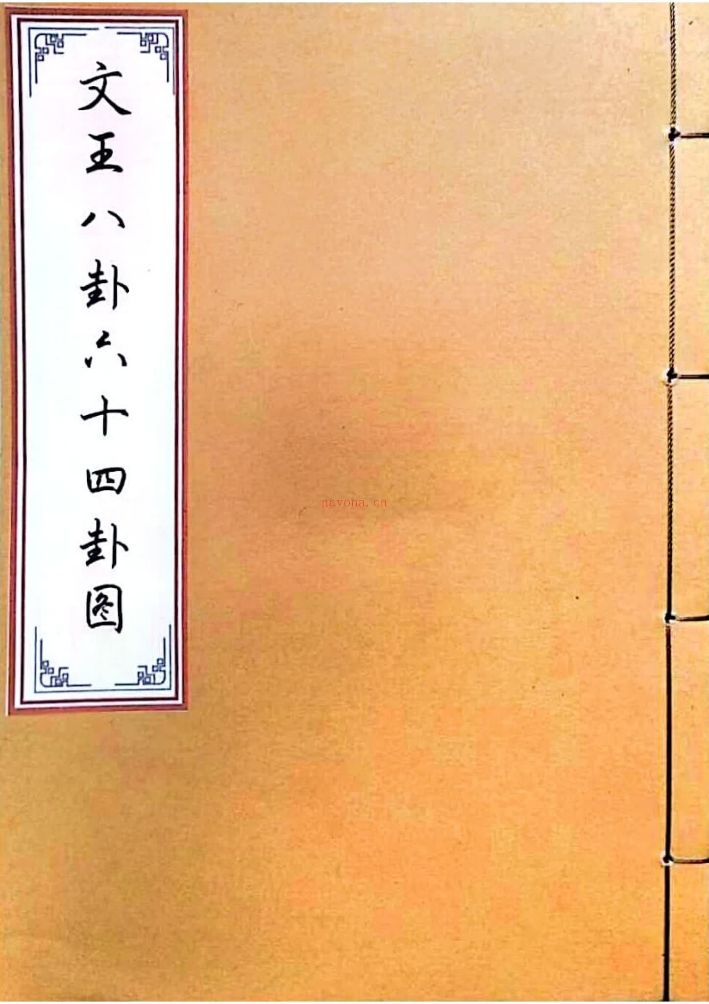 《文王八卦六十四卦图》PDF电子书（9页）