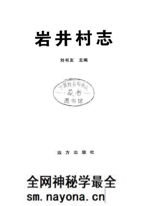 《岩井村志》.pdf电子版_山西省志预览图1