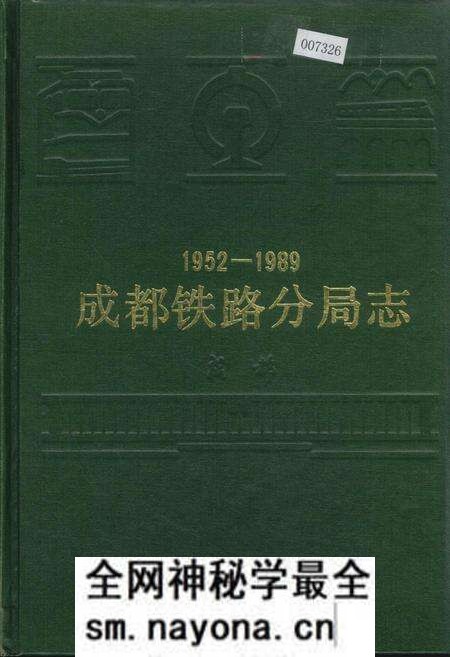 《成都铁路分局志》.pdf电子版_四川省志预览图 《成都铁路分局志》.pdf电子版_四川省志预览图