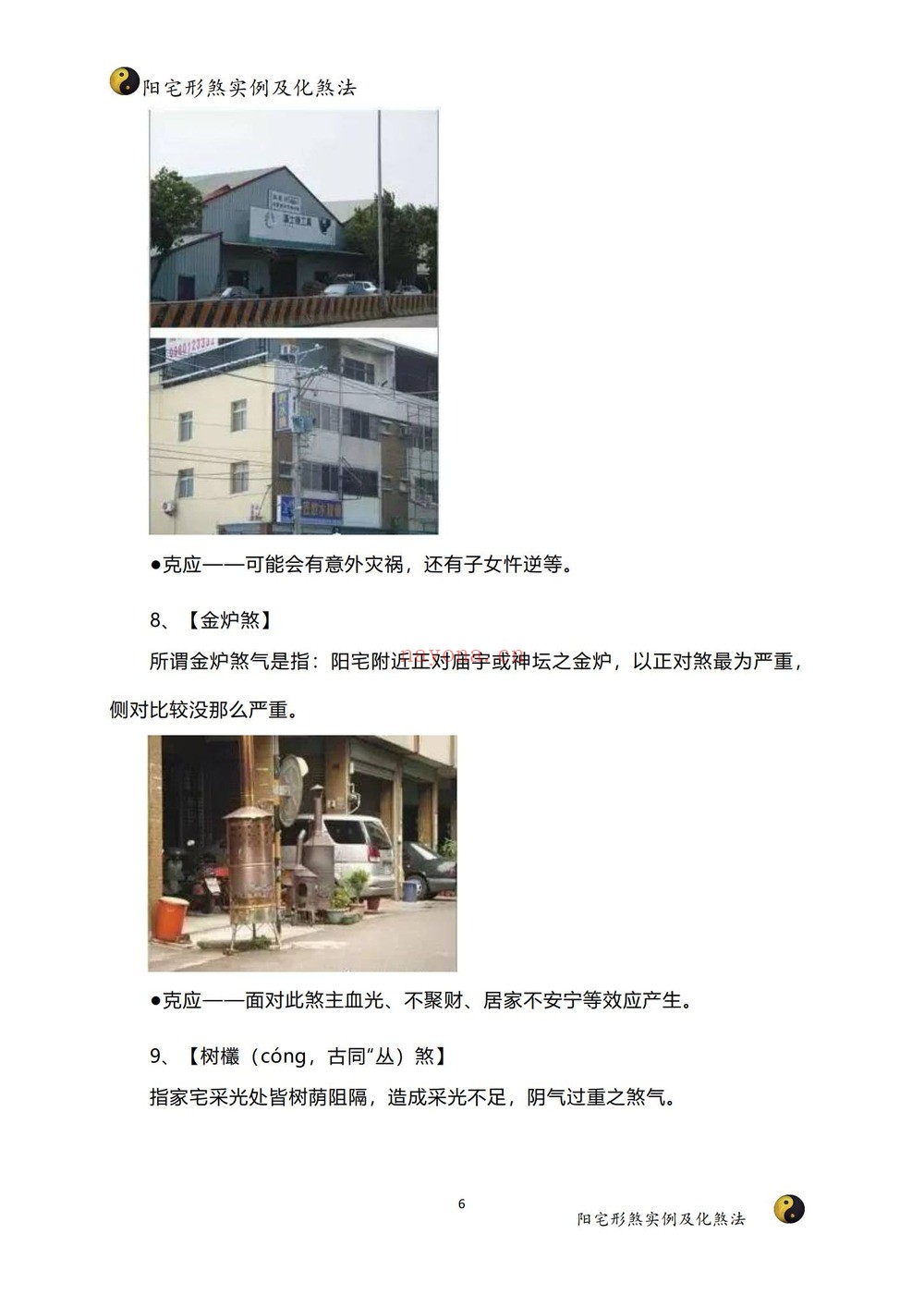家障眼法《 阳宅形煞实例及化煞法》PDF电子书（121页）