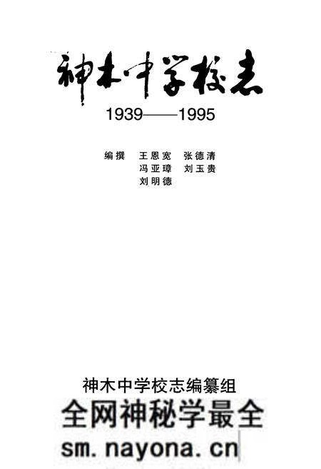 《神木中学校志(1939-1995)》.pdf电子版_陕西省志预览图1 《神木中学校志(1939-1995)》.pdf电子版_陕西省志预览图1
