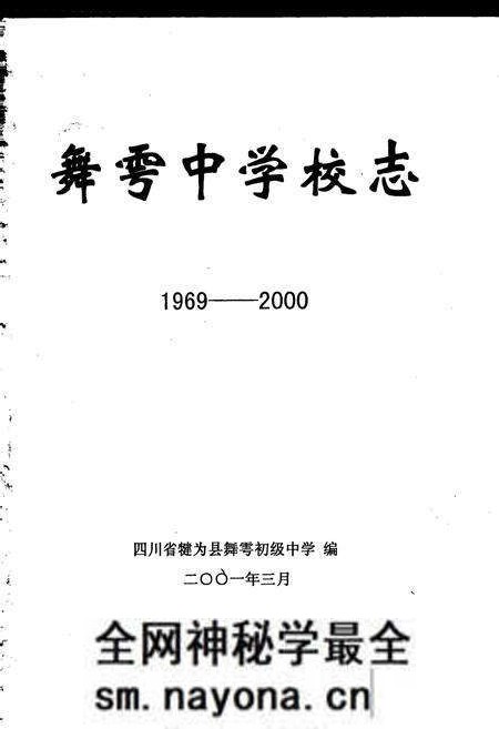 《舞雩中学校志》.pdf电子版_四川省志预览图1