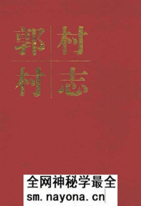 《郭村村志》.pdf电子版_山西省志预览图 《郭村村志》.pdf电子版_山西省志预览图