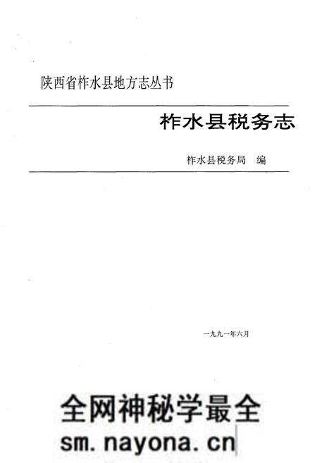 《柞水税志》.pdf电子版_陕西省志预览图2 《柞水税志》.pdf电子版_陕西省志预览图2