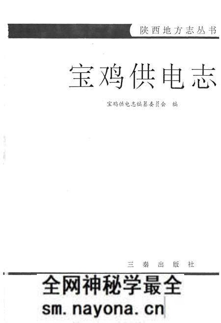 《陕西供电志》.pdf电子版_陕西省志预览图3 《陕西供电志》.pdf电子版_陕西省志预览图3