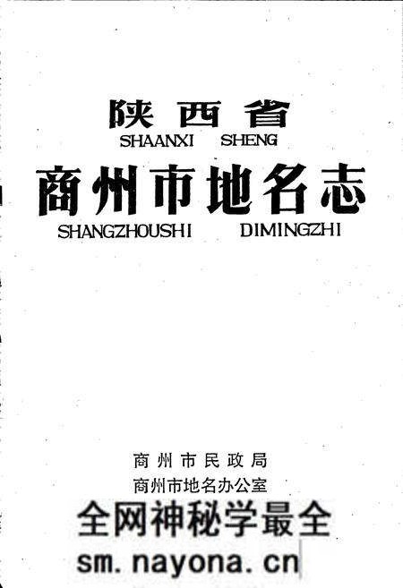 《陕西省商州市地名志》.pdf电子版_陕西省志预览图1 《陕西省商州市地名志》.pdf电子版_陕西省志预览图1