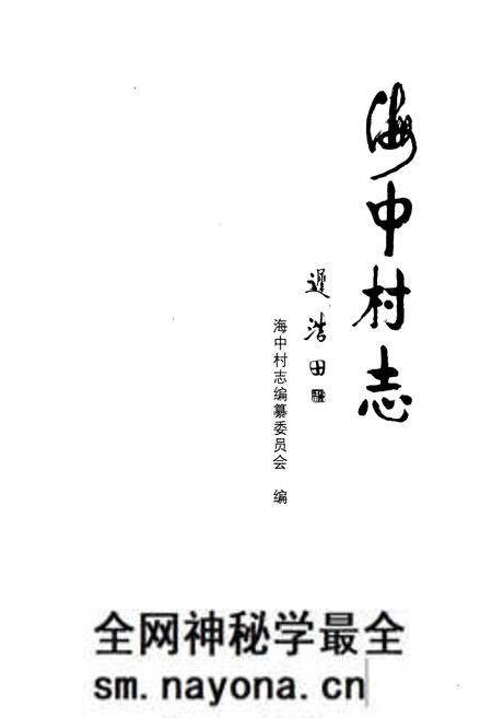 《海口村志》.pdf电子版_山东省志预览图1 《海口村志》.pdf电子版_山东省志预览图1