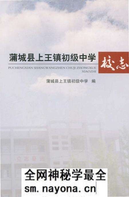 《蒲城县上王镇初级中校志》.pdf电子版_陕西省志预览图 《蒲城县上王镇初级中校志》.pdf电子版_陕西省志预览图