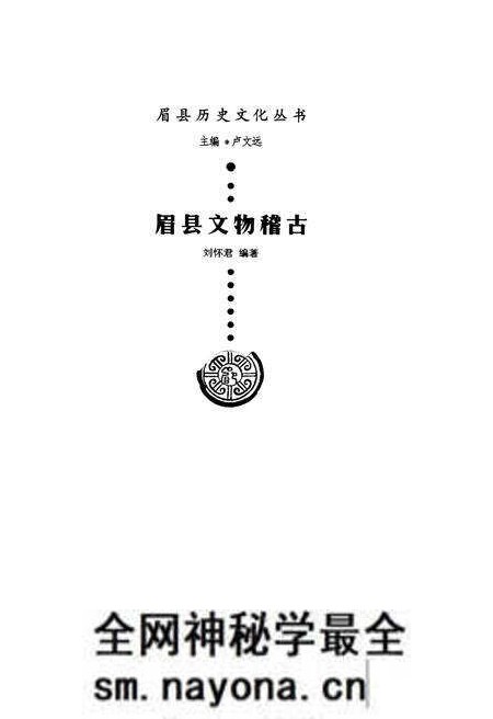 《眉县历史文化丛书 眉县文物稽古》.pdf电子版_陕西省志预览图1 《眉县历史文化丛书 眉县文物稽古》.pdf电子版_陕西省志预览图1