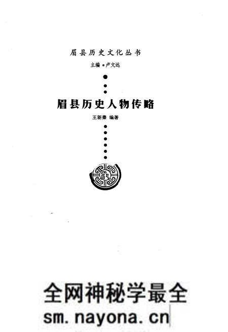 《眉县历史文化丛书 眉县历史人物传略》.pdf电子版_陕西省志预览图1 《眉县历史文化丛书 眉县历史人物传略》.pdf电子版_陕西省志预览图1