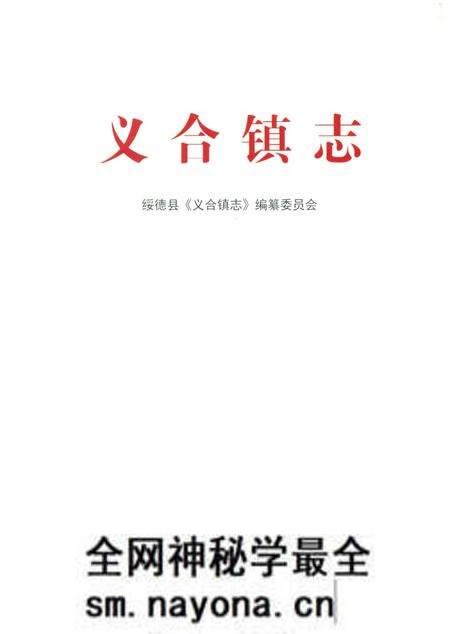 《义合镇志》.pdf电子版_陕西省志预览图1 《义合镇志》.pdf电子版_陕西省志预览图1