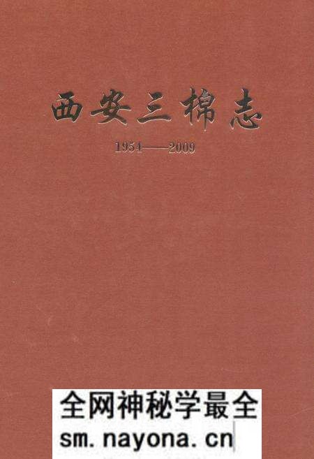 《西安三棉志(1954-2009)》.pdf电子版_陕西省志预览图 《西安三棉志(1954-2009)》.pdf电子版_陕西省志预览图