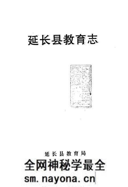 《延长县教育志》.pdf电子版_陕西省志预览图1 《延长县教育志》.pdf电子版_陕西省志预览图1